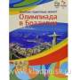Альбом  для 17 монет Олимпиада Рио-де-Жанейро 2016