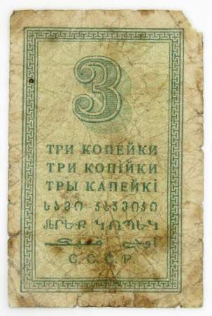 Банкнота СССР 3 копейки 1924 года