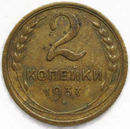 Монета 2 копейки СССР 1937 года﻿, арт 7