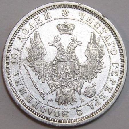 Монета 50 копеек 1857 года (полтина) Российская Империя, Александр II, серебро 868 пробы, СПБ ФБ