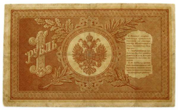 Государственный кредитный билет 1 рубль 1898 года, Российская Империя (арт 3) Государственный кредитный билет 1 рубль 1898 года, Российская Империя (арт 3)