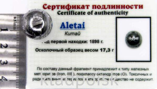 Шар из метеорита Aletai, арт 6