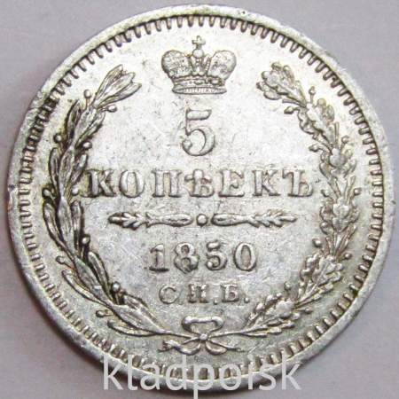 Монета 5 копеек 1850 года Российская Империя, СПБ ПА, Николай I, серебро