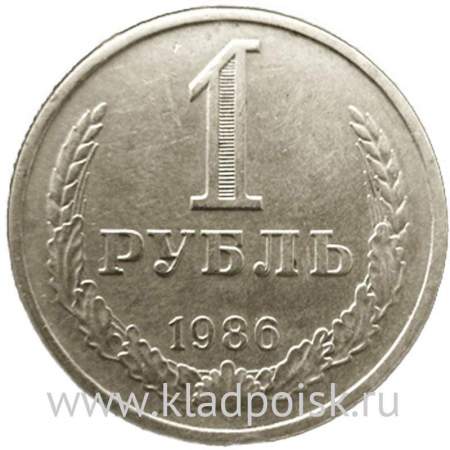 Монета 1 рубль СССР 1986 года отличное состояние