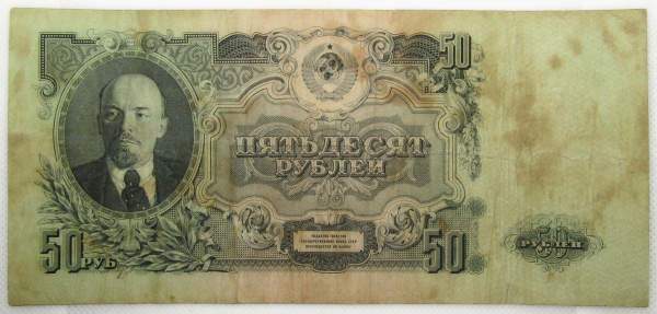 Банкнота 50 рублей СССР 1947 года, выпуск 1957 года, арт 1