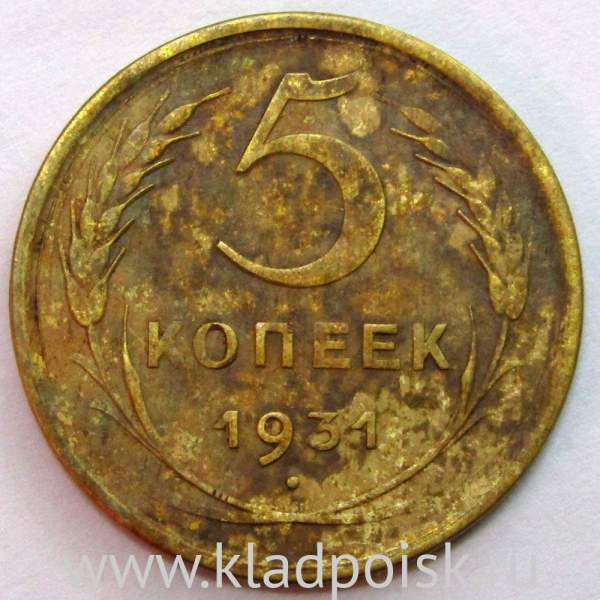 Монета 5 копеек СССР 1931 года Монета 5 копеек СССР 1931 года
