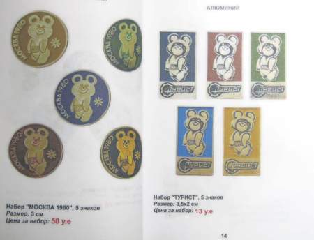 Каталог-ценник Олимпийский мишка в 2 томах