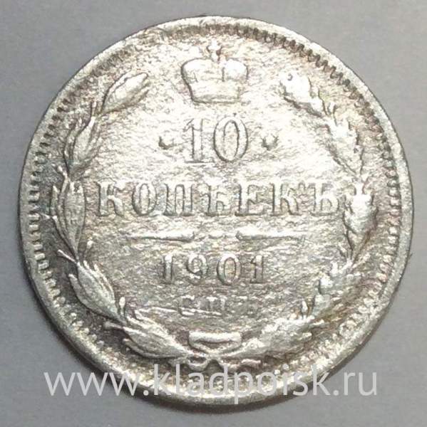 Монета 10 копеек 1901 года Российская Империя, СПБ ФЗ, Николай II, серебро