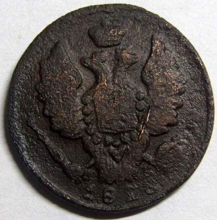 Монета 1 копейка Российской Империи 1820 ЕМ Александр I