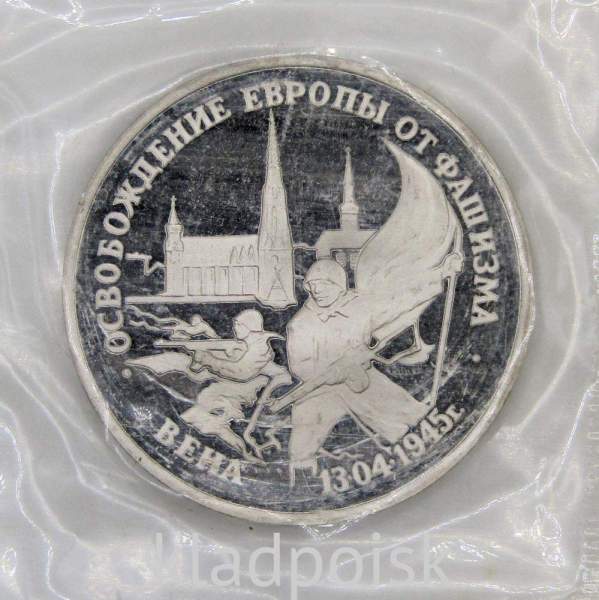 Монета 3 рубля 1995 год «Вена. Освобождение Европы от фашизма», арт 6