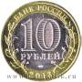 Монета 10 рублей Республика Дагестан (2013)