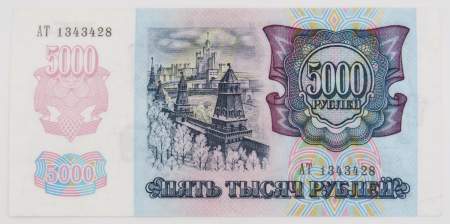 Банкнота 5000 рублей РФ 1992 года, арт 2