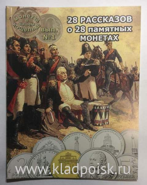 Книга 28 рассказов о 28 памятных монетах Книга 28 рассказов о 28 памятных монетах
