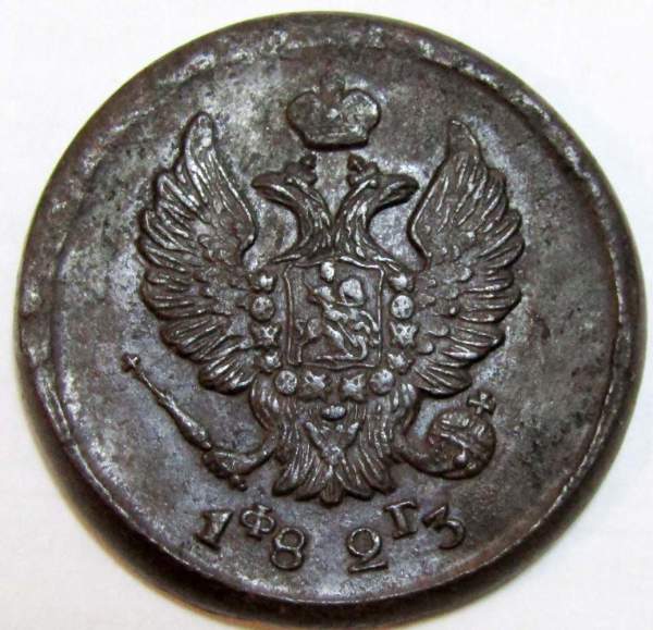 Монета 2 копейки Российской Империи 1823 ЕМ Александр I, арт 5 Монета 2 копейки Российской Империи 1823 ЕМ Александр I, арт 5