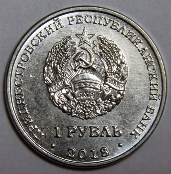 Монета Приднестровье 1 рубль Церковь Святого Андрея Первозванного, г.Тирасполь 2018