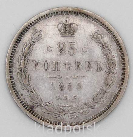 Монета 25 копеек Российской Империи 1860 Александр II, серебро