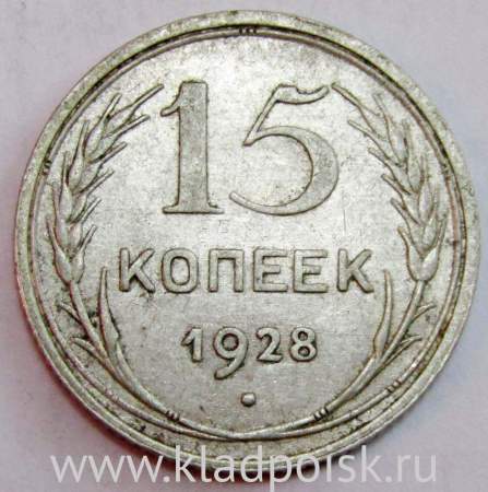 Монета 15 копеек СССР 1928 года, арт 2