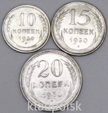 Набор из 3 монет СССР 1930 года 10, 15, 20 копеек
