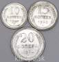 Набор из 3 монет СССР 1930 года 10, 15, 20 копеек