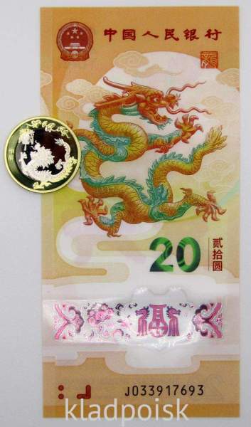Набор Год дракона 2024 - памятная банкнота 20 юаней, памятная монета 10 юаней