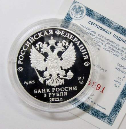Монета 3 рубля Атомный ледокольный флот, серебро, 2021, год на аверсе 2022