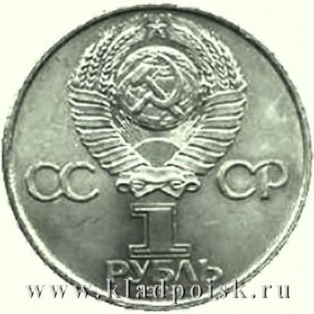 Юбилейная монета 1 рубль 1984 года «185-лет со дня рождения русского поэта А.С.Пушкина»