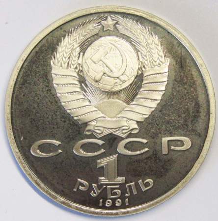 Юбилейная монета 1 рубль 1991 года «550 лет со дня рождения Алишера Навои», ПРУФ