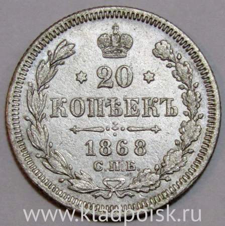 Монета 20 копеек 1868 года Российская Империя, Александр II, серебро