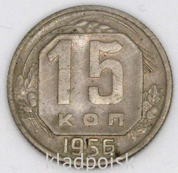 Монета 15 копеек СССР 1956 года, арт 4 Монета 15 копеек СССР 1956 года, арт 4