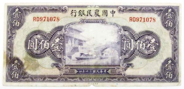 Банкнота 100 юаней 1941 года фермерский банк Китай Банкнота 100 юаней 1941 года фермерский банк Китай