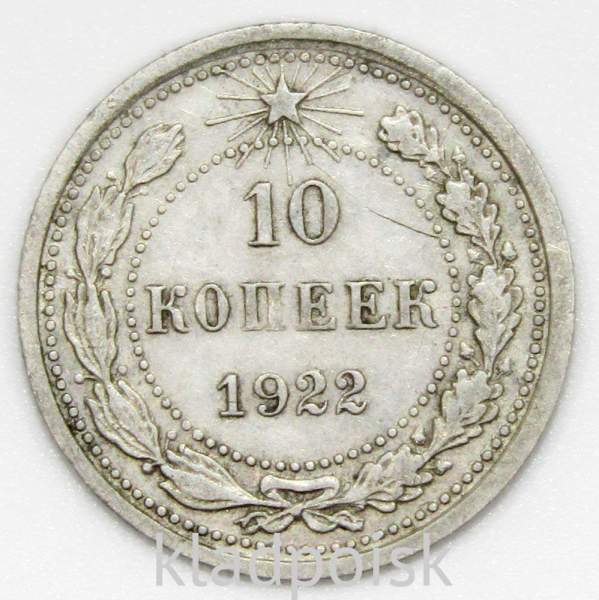 Монета 10 копеек СССР 1922 года﻿, арт 4