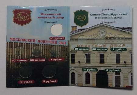 Альбом-планшет Монеты регулярного чекана 2013 года ММД, СПМД