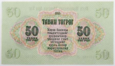 Банкнота 50 тугриков Монголия 1955 года, арт 2