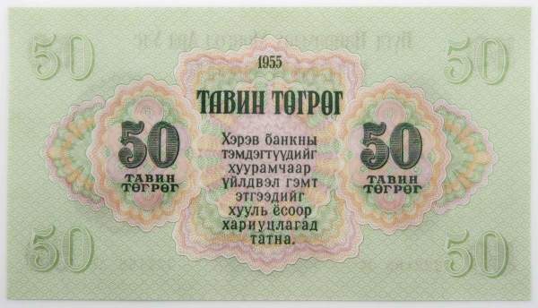 Банкнота 50 тугриков Монголия 1955 года, арт 2