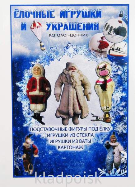Каталог-ценник Елочные игрушки и украшения