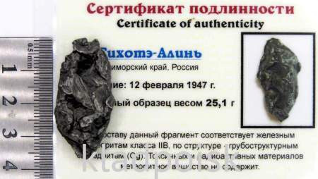 Осколок метеорита Сихотэ-Алинь арт 40