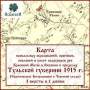 Карта водосборов рек в пределах Тульской губернии 1915 г.