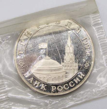 Монета 3 рубля 1994 год «Открытие второго фронта», арт 2