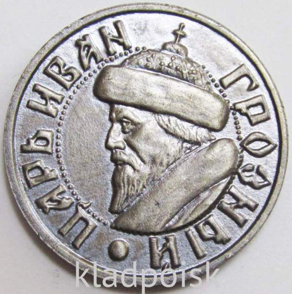 Монетовидный жетон «Царь Иван Грозный» ММД 1991