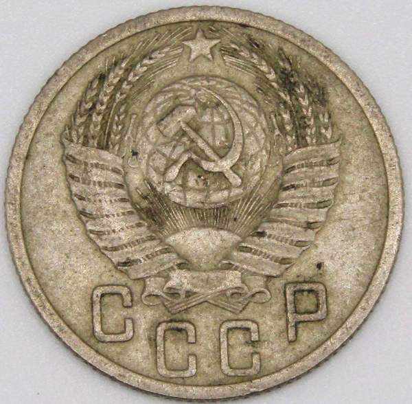 Монета 15 копеек СССР 1952 года﻿, арт 4
