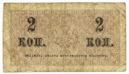 Банкнота 2 копейки 1915 года, Российская Империя Банкнота 2 копейки 1915 года, Российская Империя
