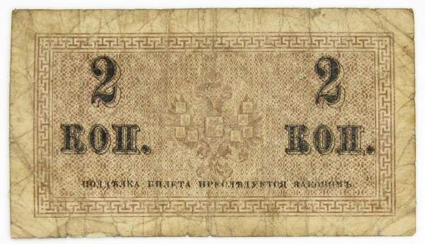 Банкнота 2 копейки 1915 года, Российская Империя Банкнота 2 копейки 1915 года, Российская Империя