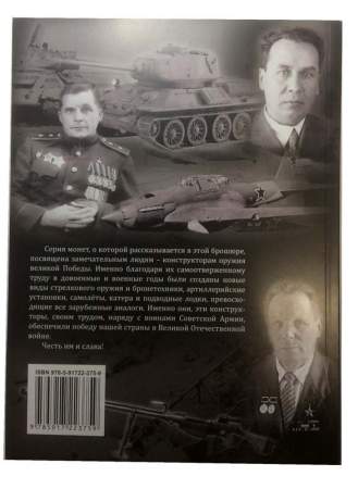 Альбом для монет с блистерами + книга Конструкторы оружия Великой Победы