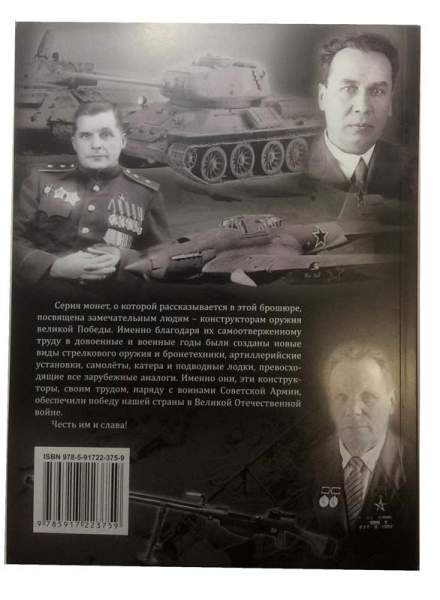 Альбом для монет с блистерами + книга Конструкторы оружия Великой Победы