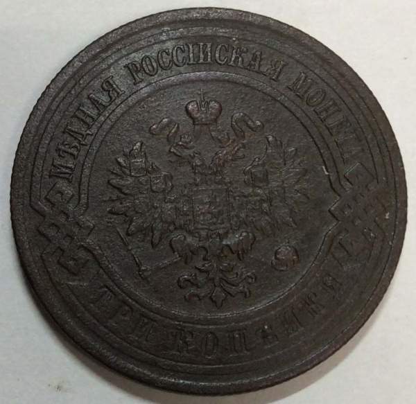 Монета 3 копейки Российской Империи 1913 года (арт 2)