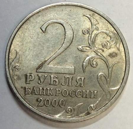 Монета 2 рубля «город – герой Москва», состояние: из оборота, арт 4