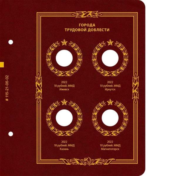 Альбом для монет серии «Города трудовой доблести»