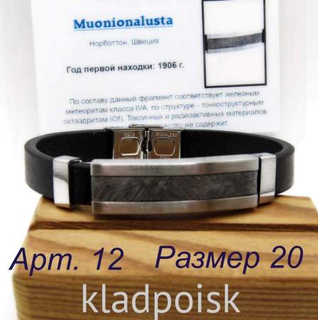 Браслет из экокожи с метеоритом Muonionalusta, арт 12