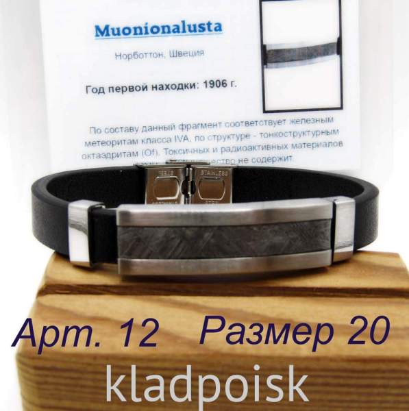 Браслет из экокожи с метеоритом Muonionalusta, арт 12