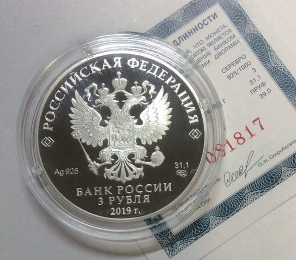 Монета 3 рубля 100-летие Всероссийского государственного института кинематографии имени С.А. Герасимова, серебро, 2019